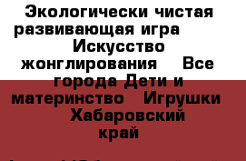 Экологически чистая развивающая игра JUGGY «Искусство жонглирования» - Все города Дети и материнство » Игрушки   . Хабаровский край